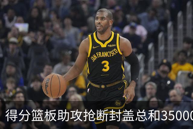 得分篮板助攻抢断封盖总和35000+有多难？现役仅6人做到，詹姆斯断档第一