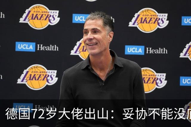 德国72岁大佬出山：妥协不能没底线，绝不会把德国拱手让给AFD