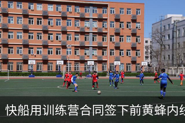 快船用训练营合同签下前黄蜂内线，但他估计很快就会被裁掉？