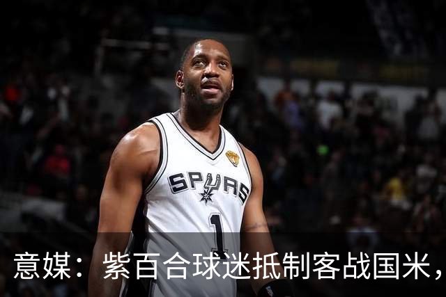 意媒：紫百合球迷抵制客战国米，抗议球票涨价及购票安排不公