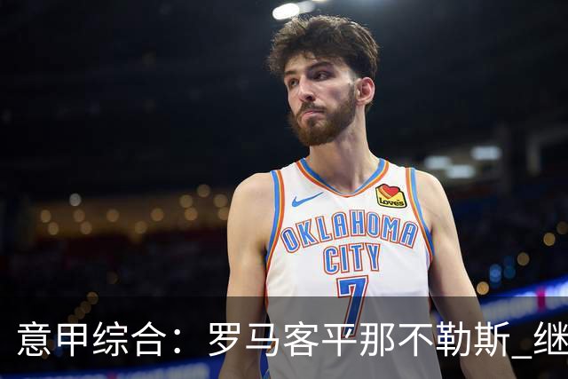意甲综合：罗马客平那不勒斯 继续保持不败
