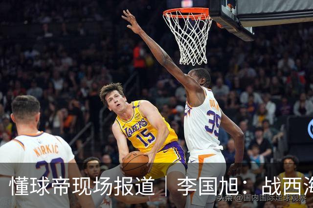 懂球帝现场报道｜李国旭：战西海岸前还没有夺冠的想法，如今我们会努力争取