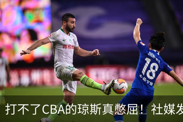 打不了CBA的琼斯真憋屈！社媒发文寄语回归，但年龄和打法受限
