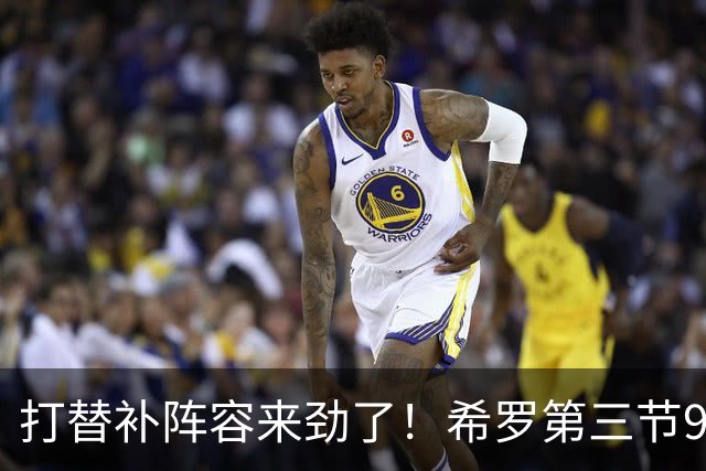 打替补阵容来劲了！希罗第三节9中7砍下16分1板1断