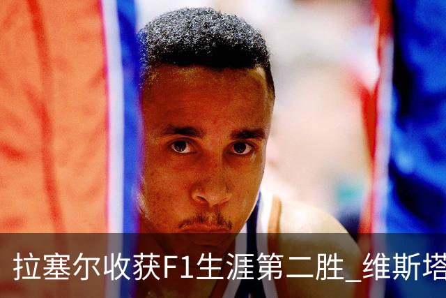 拉塞尔收获F1生涯第二胜 维斯塔潘与诺里斯碰撞