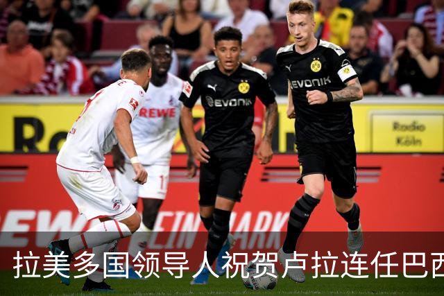 拉美多国领导人祝贺卢拉连任巴西总统