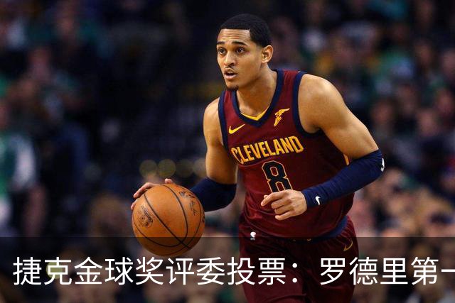 捷克金球奖评委投票：罗德里第一，梅西第三，凯恩第十