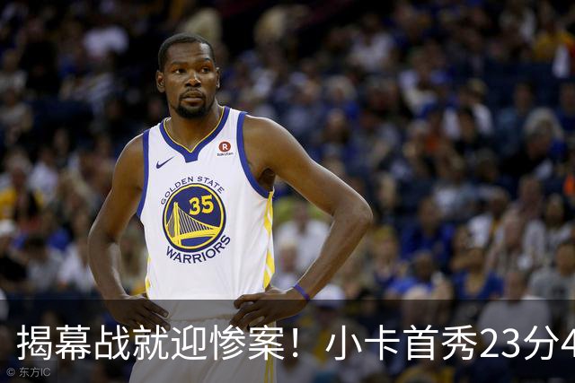 揭幕战就迎惨案！小卡首秀23分4断，猛龙4人20+，43分大胜公牛
