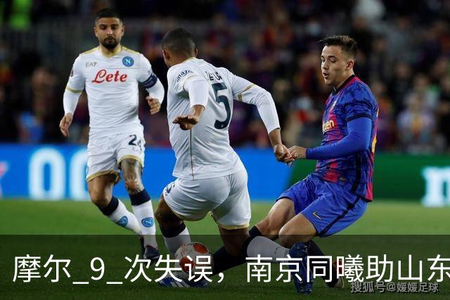摩尔 9 次失误，南京同曦助山东获赛季首胜，邱彪今晚可以睡个好觉