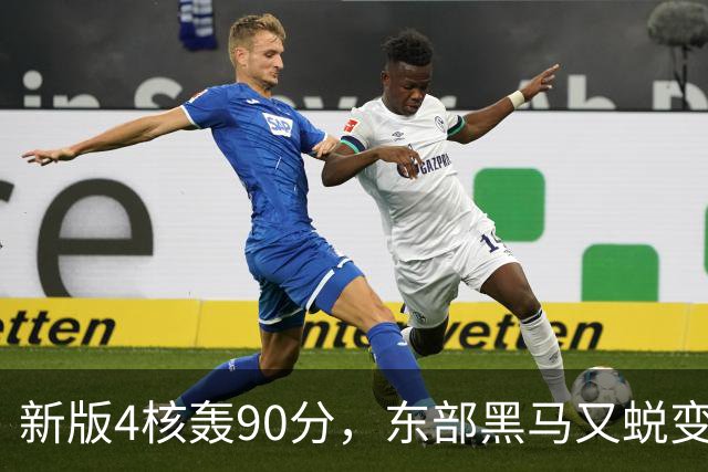 新版4核轰90分，东部黑马又蜕变！状元35+7+10燃尽目送老鹰开门红
