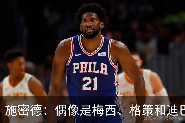 施密德：偶像是梅西、格策和迪巴拉，想成为更有创造力的球员