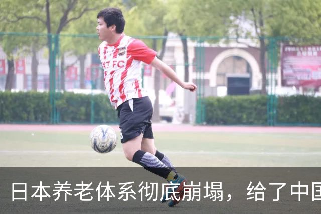 日本养老体系彻底崩塌，给了中国警告：最先倒下的，也许不是老人