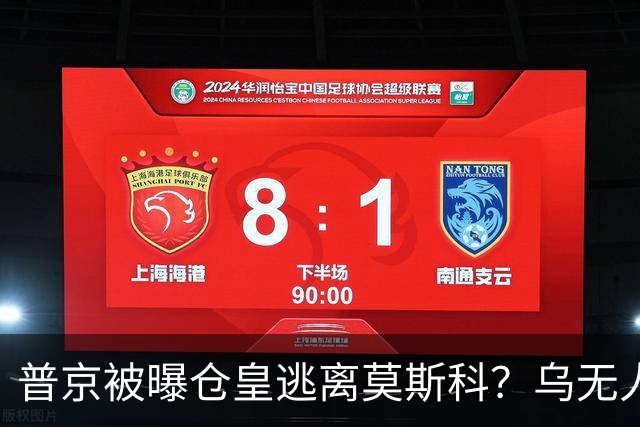 普京被曝仓皇逃离莫斯科？乌无人机暴击俄罗斯！普京专机被堵？