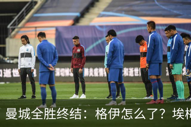 曼城全胜终结：格伊怎么了？埃梅里如何改变了杰克逊？