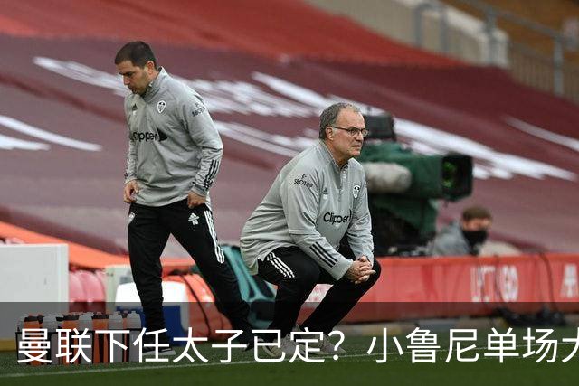 曼联下任太子已定？小鲁尼单场大四喜！其父炮轰一队球星不配效力红魔