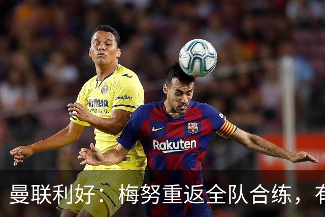 曼联利好：梅努重返全队合练，有望出战切尔西
