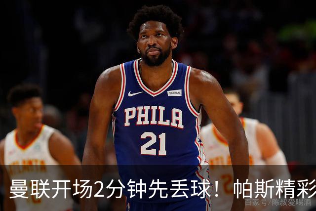 曼联开场2分钟先丢球！帕斯精彩搓射破门