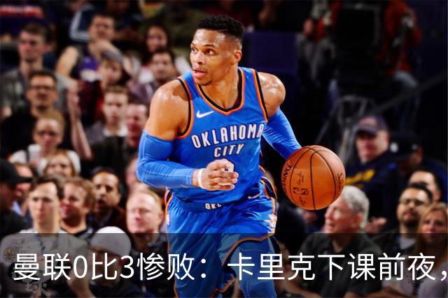曼联0比3惨败：卡里克下课前夜，球迷送温暖