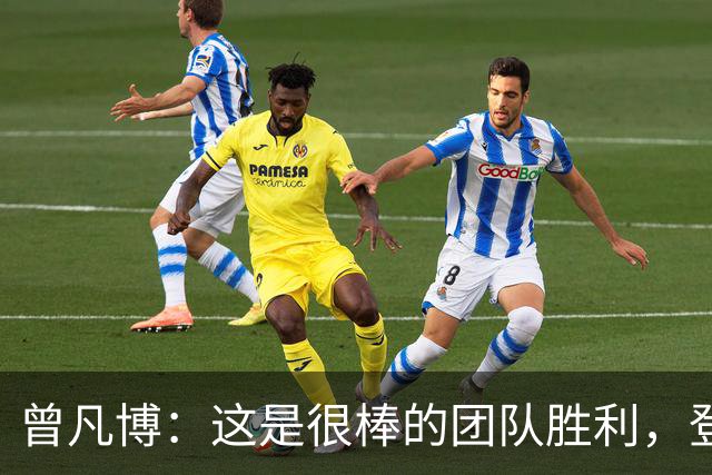 曾凡博：这是很棒的团队胜利，登场就全力拼