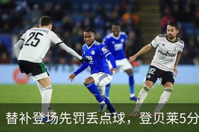 替补登场先罚丢点球，登贝莱5分钟传射导演3比1逆转