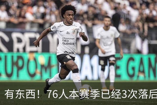 有`东西！76人本赛季已经3次落后两位数逆转取胜 全联盟最多！