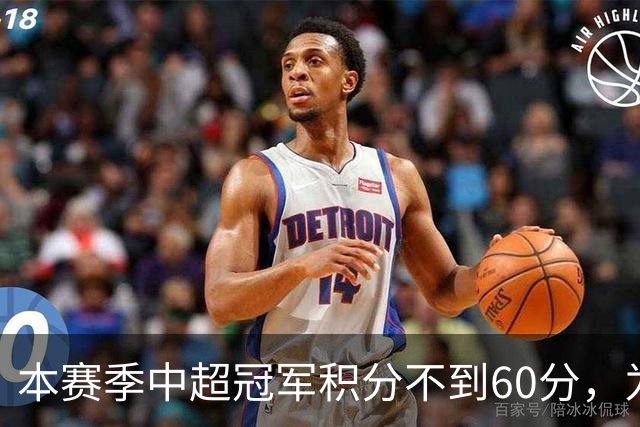 本赛季中超冠军积分不到60分，为中超30轮赛制下历史第3次