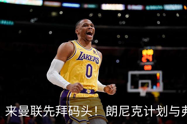 来曼联先拜码头！朗尼克计划与弗格森共进晚餐