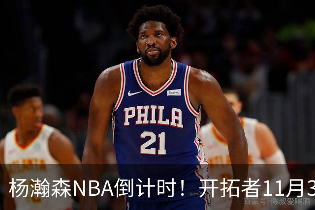 杨瀚森NBA倒计时！开拓者11月3日拍板，486万前途真悬了？