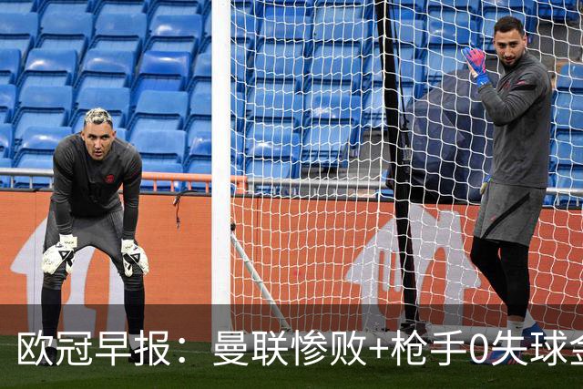 欧冠早报：曼联惨败+枪手0失球金身告破 5队全胜巴黎领跑