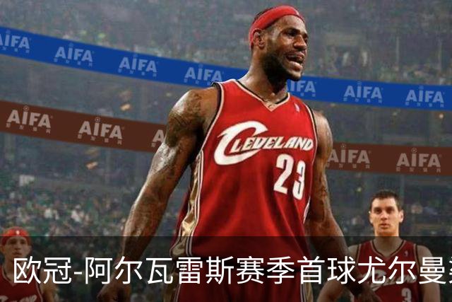 欧冠-阿尔瓦雷斯赛季首球尤尔曼染红 十人马竞1-1斯图加特