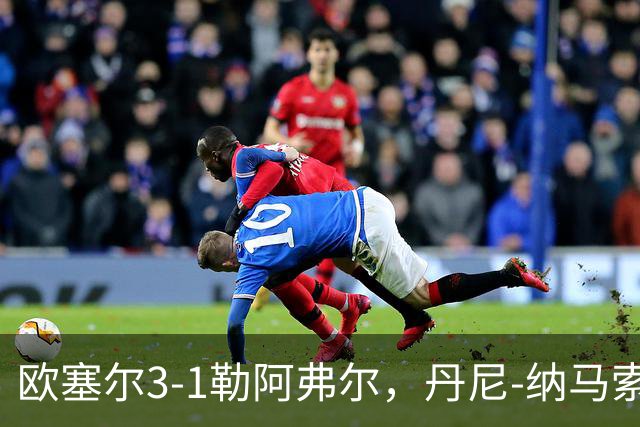 欧塞尔3-1勒阿弗尔，丹尼-纳马索梅开二度，费弗尔1传1射