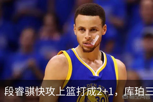 段睿骐快攻上篮打成2+1，库珀三分再中已经砍下22分