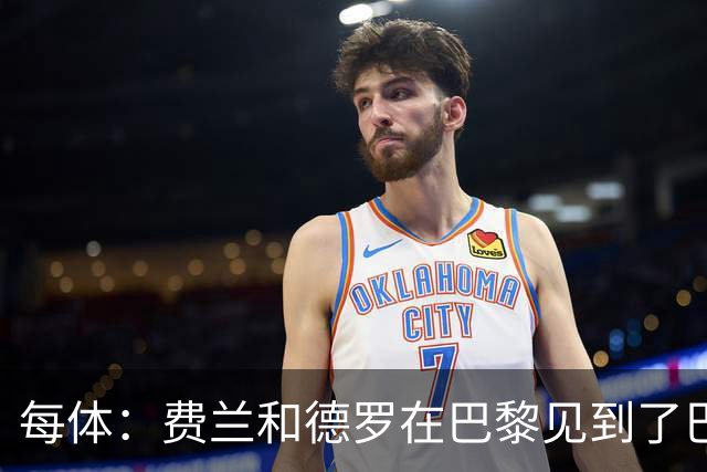 每体：费兰和德罗在巴黎见到了巴萨旧友，并上前与其打招呼