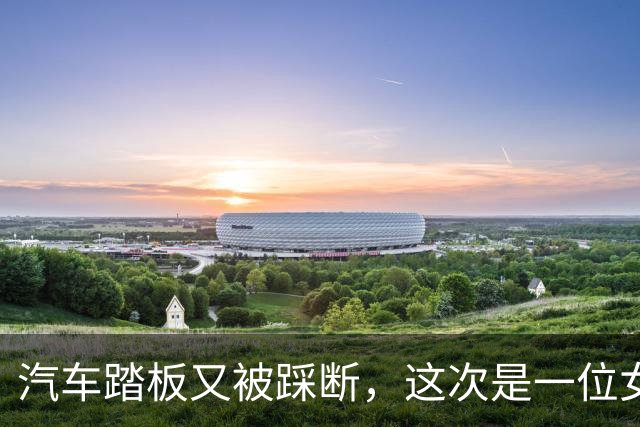汽车踏板又被踩断，这次是一位女司机，网友：特牛逼？