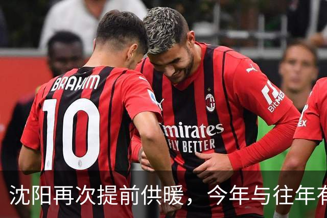 沈阳再次提前供暖，今年与往年有哪些要求不同