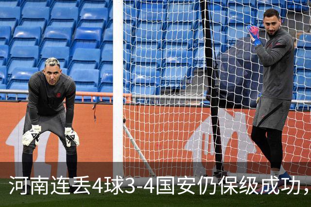 河南连丢4球3-4国安仍保级成功，古斯塔沃2射1传，张稀哲传射
