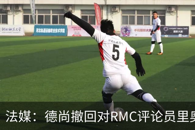 法媒：德尚撤回对RMC评论员里奥洛的诽谤上诉