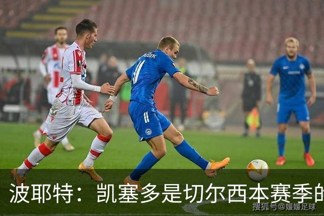 波耶特：凯塞多是切尔西本赛季的关键球员