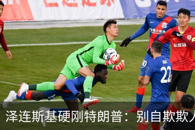 泽连斯基硬刚特朗普：别自欺欺人，普京从没想过见好就收