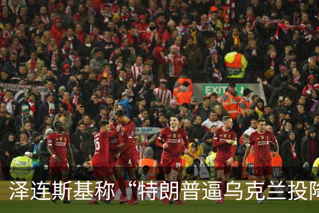 泽连斯基称“特朗普逼乌克兰投降”，美财长警告：说话小心点