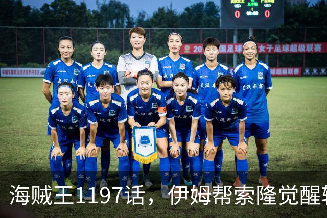 海贼王1197话，伊姆帮索隆觉醒轮回眼，路飞恢复，娜美加入战斗