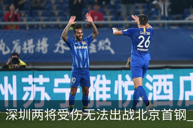 深圳两将受伤无法出战北京首钢 顾全：王浩然膝盖问题