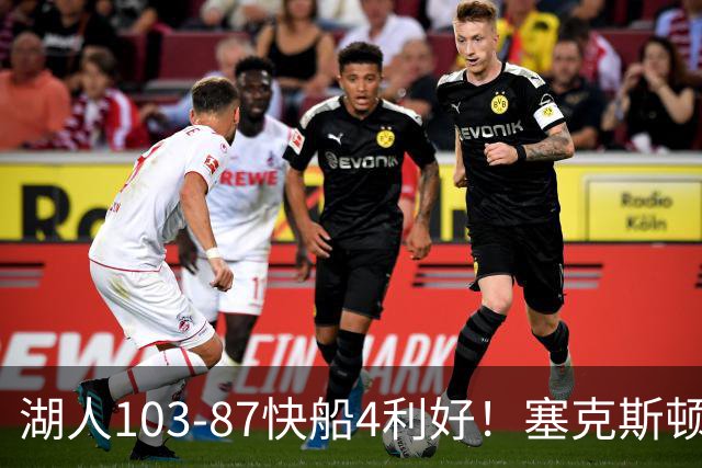 湖人103-87快船4利好！塞克斯顿+格兰姆斯全展价值，防守也蜕变了