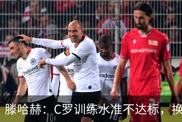滕哈赫：C罗训练水准不达标，换卡里克解决不了问题