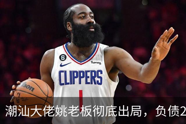 潮汕大佬姚老板彻底出局，负债2000亿背后现实太残酷
