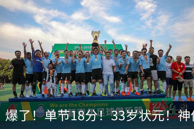 爆了！单节18分！33岁状元！神仙首秀！