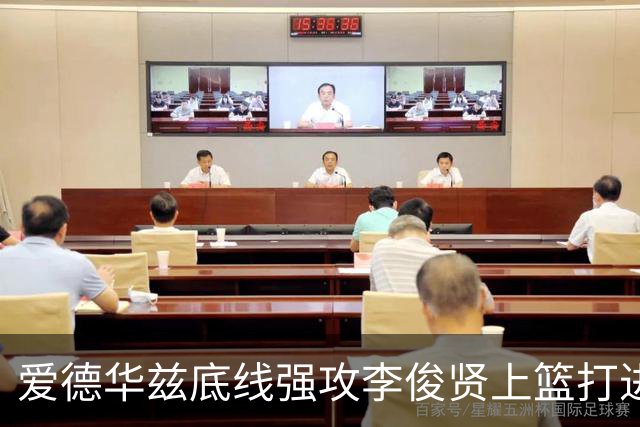 爱德华兹底线强攻李俊贤上篮打进，辽宁39-28打停青岛