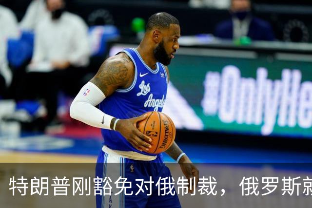 特朗普刚豁免对俄制裁，俄罗斯就对中国表态：天然气一点不会少
