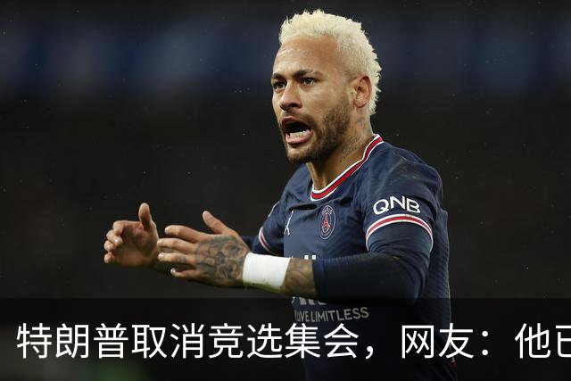 特朗普取消竞选集会，网友：他已经认输了，不再想假装自己是总统