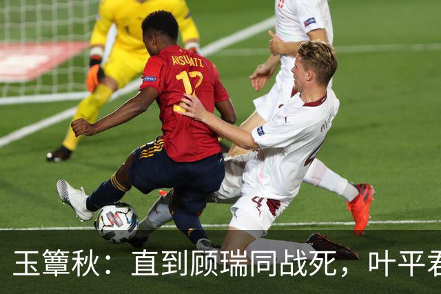 玉簟秋：直到顾瑞同战死，叶平君永远不知，他的爱有多隐忍